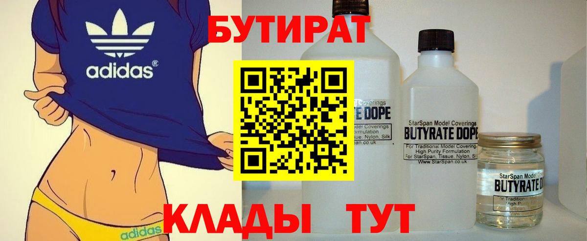 Бутират BDO 33%  БУТИРАТ  Троицк  Вход с VPN 
