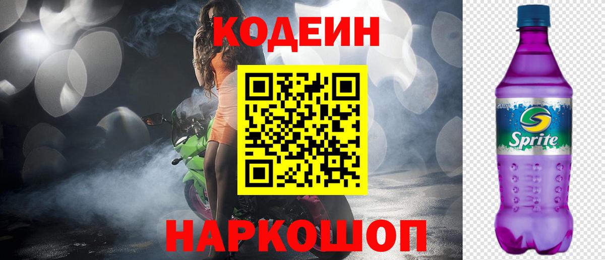 Кодеин напиток Lean (лин)  Codein Purple Drank  Троицк  Вход с VPN 