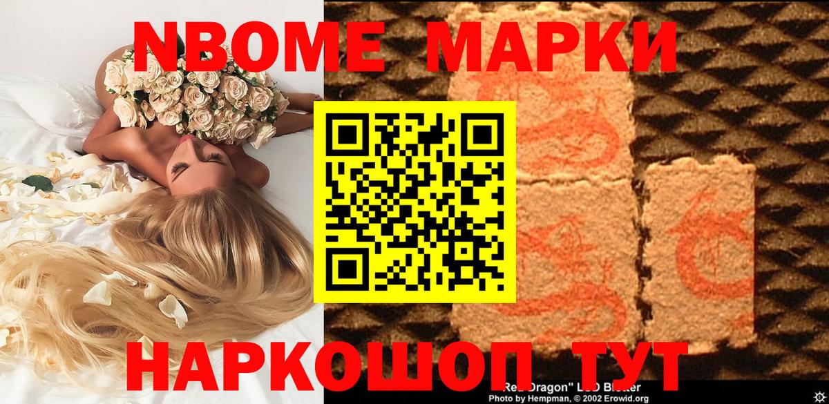 Марки N-bome 1,8мг Троицк